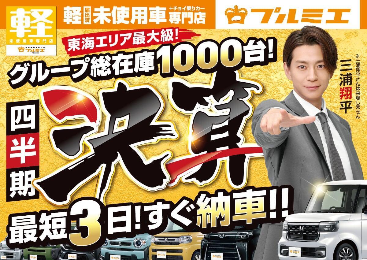 期間限定セール情報！ -軽未使用車専門店プルミエ-